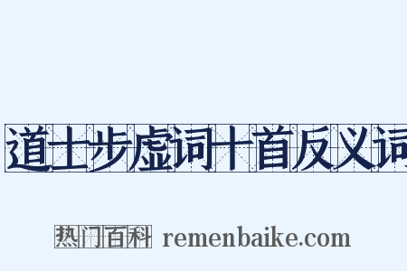 道士步虚词十首反义词是什么意思的图片